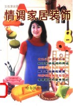 情调家居装饰