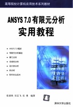 ANSYS 7.0有限元分析实用教程