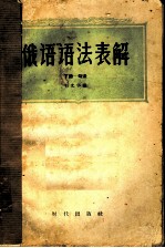 俄语语法表解 下 句法
