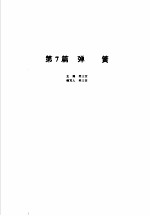 机械设计手册 新版 第2卷 第7篇 弹簧