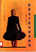 服装设计配饰裁剪教程
