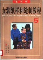 女装纸样和缝制教程 5 童装编