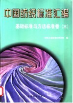 中国纺织标准汇编 基础标准与方法标准卷 3