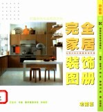 完全家居装饰图册 功能篇