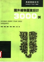 国外织物图案设计3000例