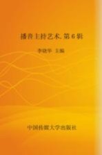 播音主持艺术 6