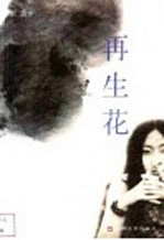 再生花