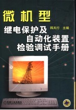 微机型继电保护及自动化装置检验调试手册