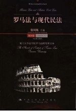 罗马法与现代民法 第4卷 2003年号
