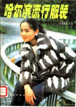 哈尔滨流行服装