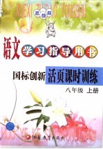 语文学习指志导用书 国标创新活页课时训练 八年级 上