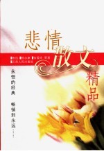 悲情散文精品