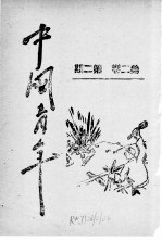 中国青年 第2卷 第2期