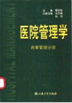 医院管理学 药事管理分册