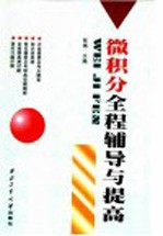 微积分全程辅导与提高
