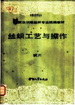 丝织工艺与操作