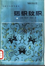 丝织纹织