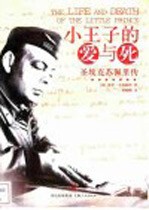 小王子的爱与死 圣埃克苏佩里传