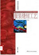 服装缝纫工艺