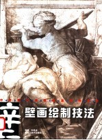 壁画绘制技法
