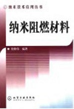 纳米阻燃材料