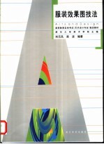 服装效果图技法