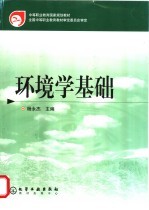 环境学基础