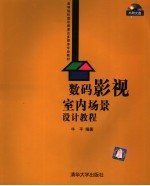 数码影视室内场景设计教程