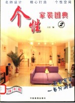 个性家装图典 2