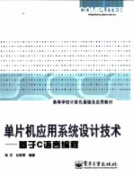 单片机应用系统设计技术 基于C语言编程