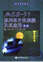 MCS-51系列单片机系统及其应用 第2版