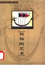装饰的艺术 《装饰》杂志43年论文精选