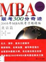 MBA联考300分奇迹 2005年MBA联考习题精编 英语模拟试卷