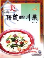 经典美食 传统四川菜 2