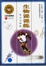 生物课课练 学习与评价 七年级 初中一年级 上