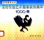 实用传统艺术图案装饰集萃1000例
