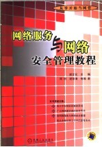网络服务与网络安全管理教程