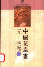 中国花鸟画 元·明卷 上