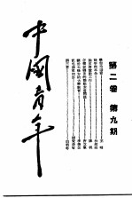 中国青年 第2卷 第9期