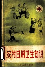 农村日用卫生知识