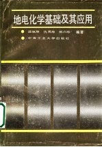 地电化学基础及其应用