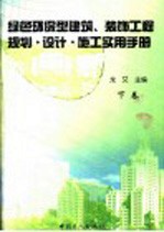 绿色环保型建筑装饰工程规划、设计施工实用手册 下