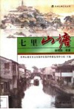 七里山塘