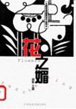 新装饰图案设计丛书 花之媚