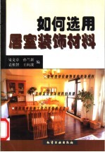 如何选用居室装饰材料