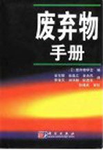 废弃物手册