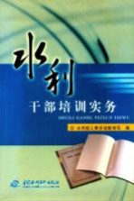 水利干部培训实务