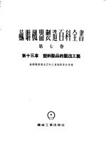 苏联机器制造百科全书 第7卷 第13章 塑料制品的制造工艺