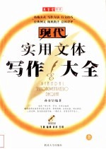 现代实用文体写作大全 上