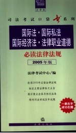国际法·国际私法·国际经济法·法律职业道德必读法律法规 2005年版
